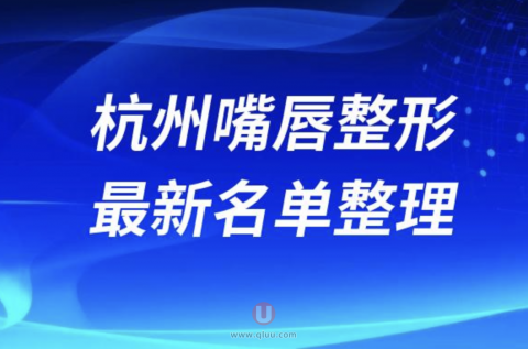2024杭州嘴唇整形十大整形医院排名前十名单盘点