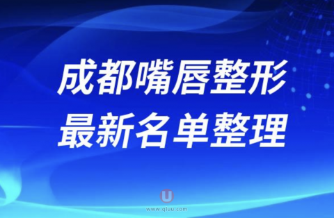 2024成都嘴唇整形十大整形医院排名前十名单盘点