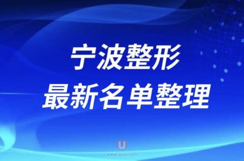 宁波十大整形医院排名前十名单盘点2024版