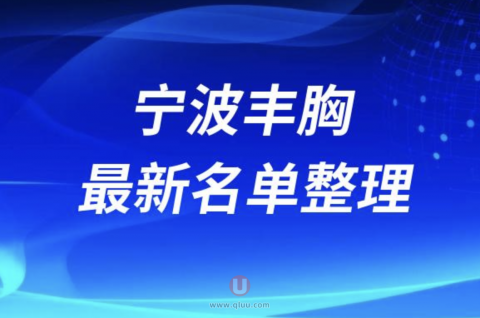 宁波丰胸十大整形医院排名前十名单盘点2024版