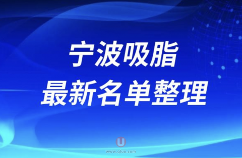宁波吸脂十大整形医院排名前十名单盘点2024版