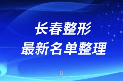 2024长春整形十大整形医院排名前十名单盘点