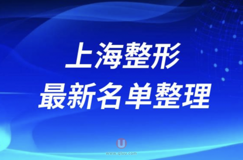 2024上海整形十大整形医院排名前十名单盘点