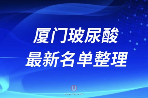 2024厦门玻尿酸填充十大整形医院排名前十名单盘点