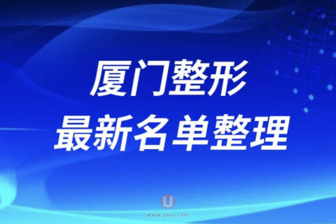 2024厦门十大整形医院排名前十名单盘点
