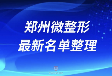 2024郑州微整形十大整形医院排名前十名单盘点