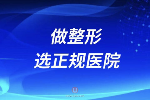 为什么良心医生建议做整形一定要选正规医院
