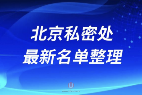 2024北京私密处整形十大整形医院排名前十名单盘点
