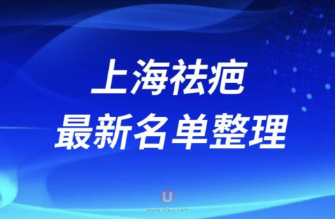2024上海祛疤十大整形医院排名前十名单盘点