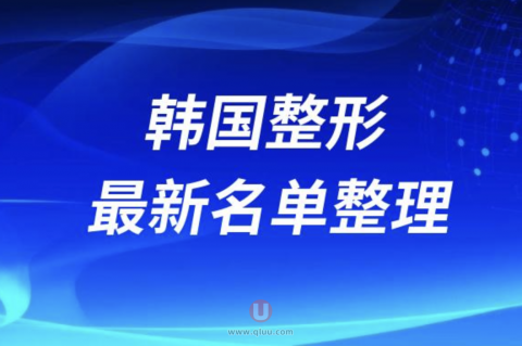2024韩国整形十大整形医院本地排名前十名单盘点