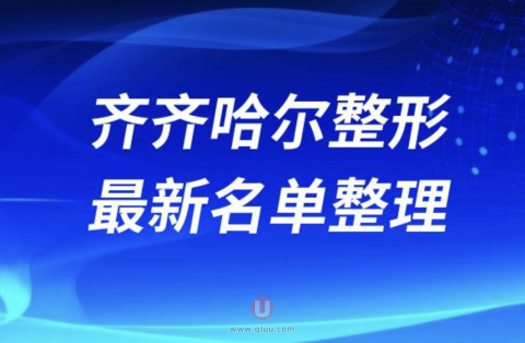2024齐齐哈尔整形十大整形医院排名前十名单盘点