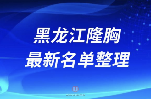2024年黑龙江隆胸医生排名前十名单盘点