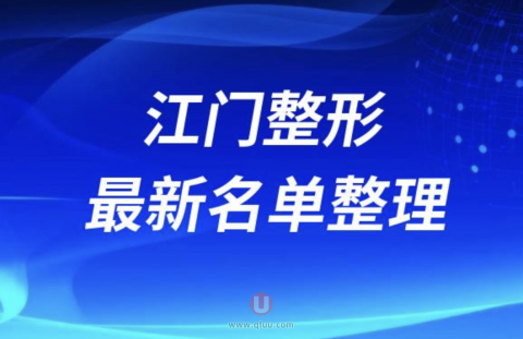 2024江门整形十大整形医院排名前十名单盘点