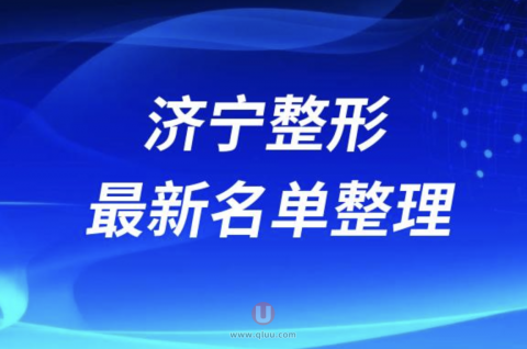 2024济宁整形十大整形医院排名前十名单盘点