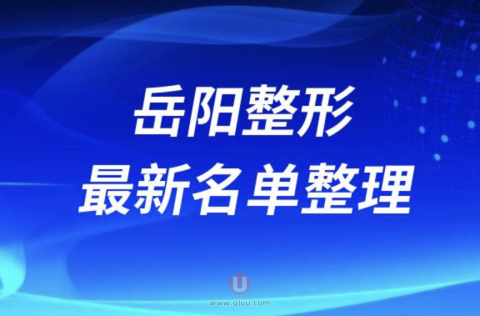 2024岳阳整形十大整形医院排名前十名单盘点