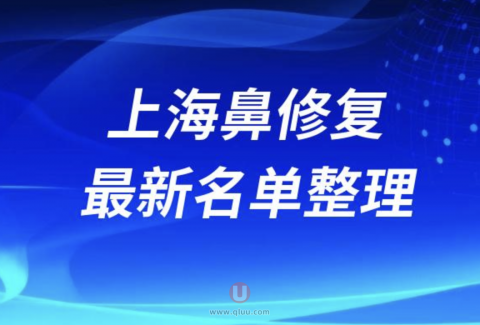 2024年上海鼻修复医生排名前十名单盘点