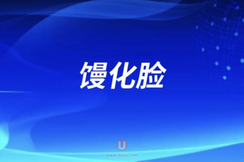 太可怕了！什么是馒化脸？有哪些症状？