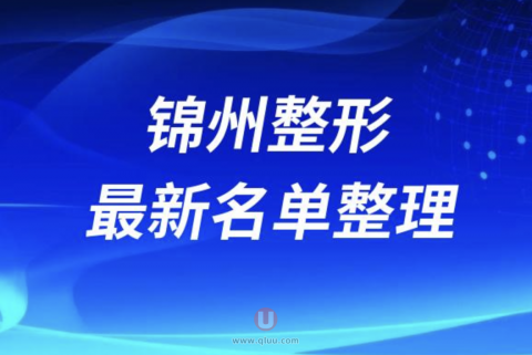 2024锦州整形十大整形医院排名前十名单盘点