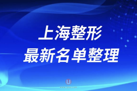 2024上海整形十大整形医院排名前十名单盘点