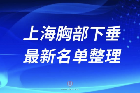 2024上海胸部下垂十大整形医院排名前十名单盘点
