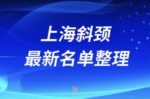 2024上海斜颈十大整形医院排名前十名单盘点