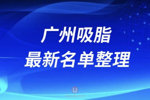 2024广州吸脂十大整形医院排名前十名单盘点