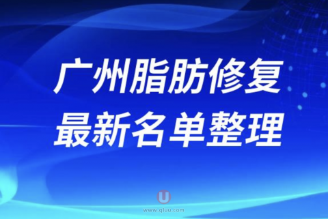 2024广州脂肪修复十大整形医院排名前十名单盘点