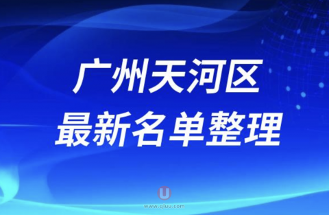 2024广州天河区十大整形医院排名前十名单盘点