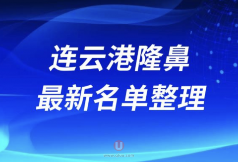 2024连云港隆鼻十大整形医院排名前十名单盘点