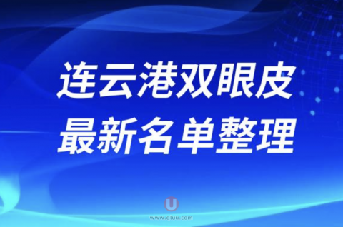 2024连云港双眼皮十大整形医院排名前十名单盘点