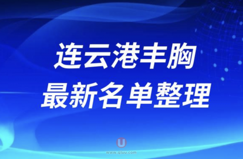 2024连云港丰胸十大整形医院排名前十名单盘点