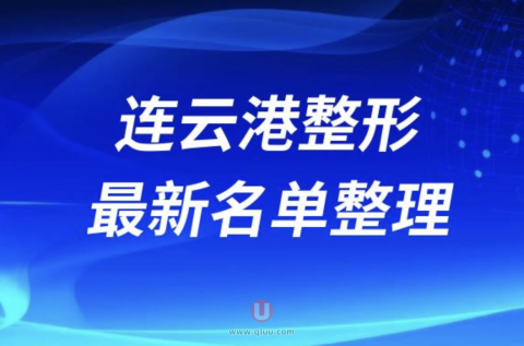 2024连云港十大整形医院排名前十名单盘点