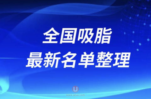 全国吸脂十大整形医院排名前十前二十名单盘点2024版