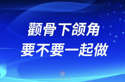 良心医生告诉你颧骨下颌角要不要一起做