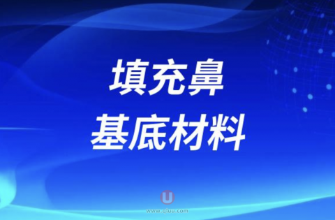 良心医生告诉你如何选填充鼻基底材料