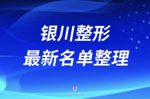 2024银川十大整形医院排名前十名单盘点
