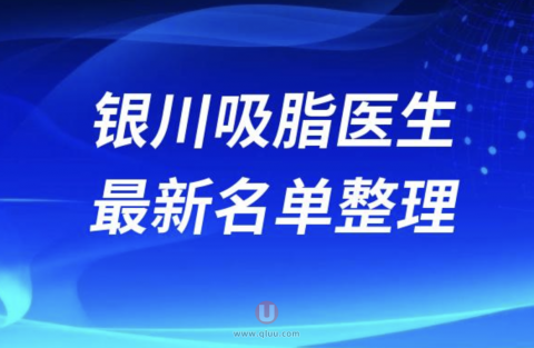 2024年银川吸脂医生排名前十名单盘点