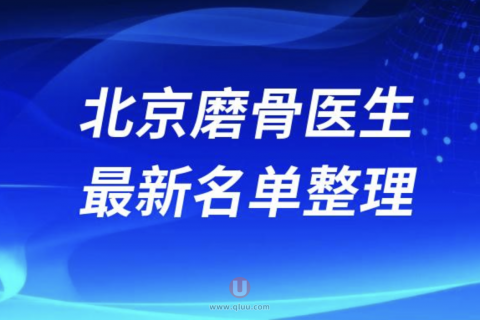 2024年北京磨骨医生排名前十名单盘点