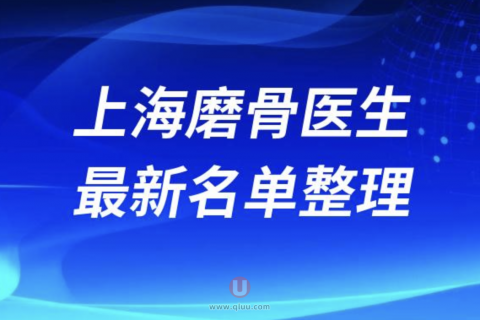 2024年上海磨骨医生排名前十名单盘点