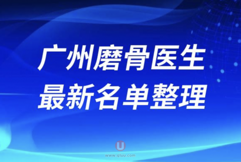 2024年广州磨骨医生排名前十名单盘点