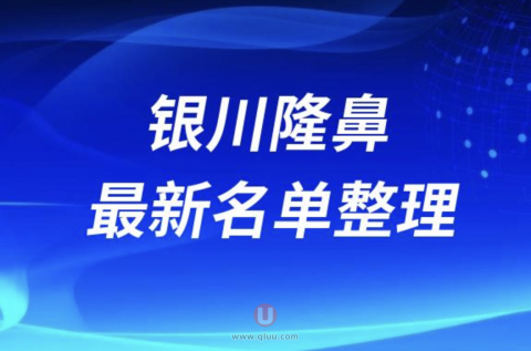 2024银川隆鼻十大整形医院排名前十名单盘点