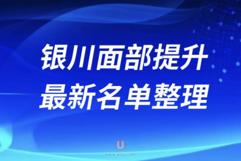 2024银川面部提升十大整形医院排名前十名单盘点