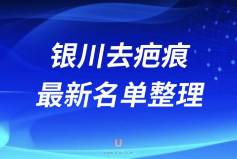 2024银川去疤痕十大整形医院排名前十名单盘点