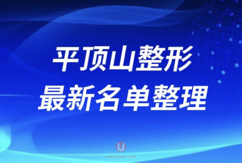 2024平顶山十大整形医院排名前十名单盘点