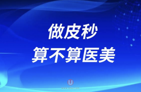 做皮秒算不算医美？最新解读来了