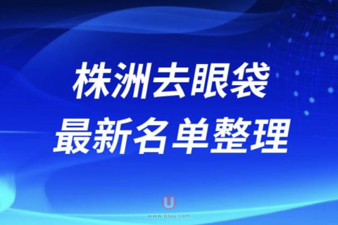 2024株洲去眼袋十大整形医院排名前十名单盘点