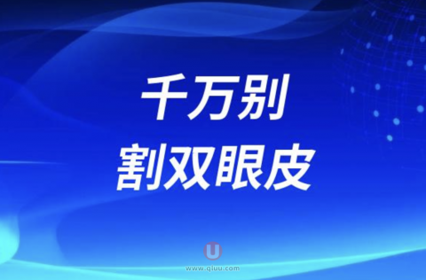 后悔死了！千万别割双眼皮做脸部填充