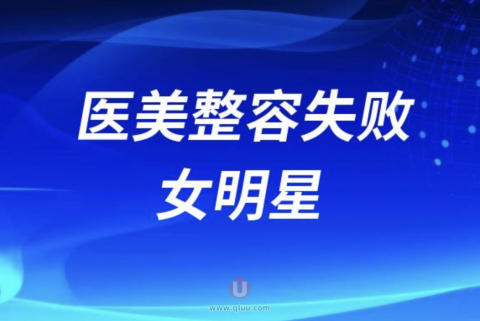 太可怕了！盘点2024医美整容失败的女明星