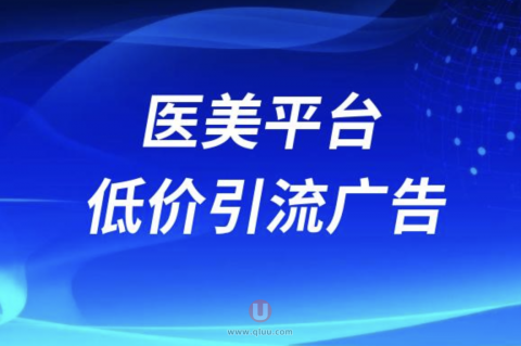 太可怕了！千万不要相信网络平台医美低价引流广告