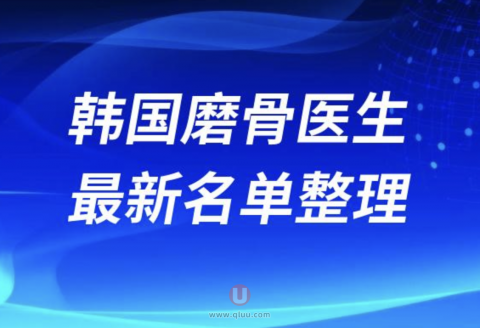2024年韩国磨骨医生排名前十名单盘点